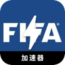 FIFA破解版VPN